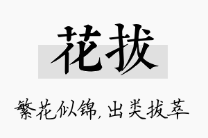 花拔名字的寓意及含义