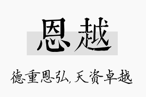 恩越名字的寓意及含义