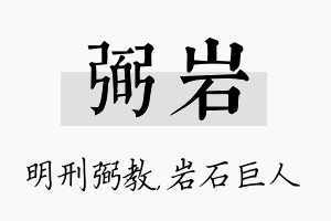 弼岩名字的寓意及含义