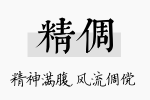 精倜名字的寓意及含义