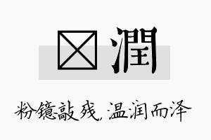 镱润名字的寓意及含义