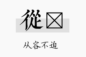 从陞名字的寓意及含义