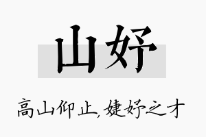 山妤名字的寓意及含义