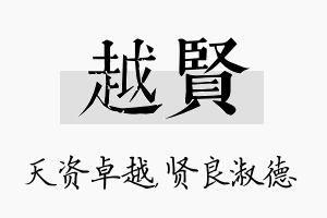 越贤名字的寓意及含义