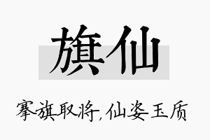 旗仙名字的寓意及含义