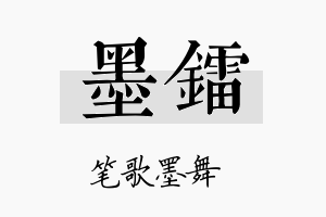 墨镭名字的寓意及含义