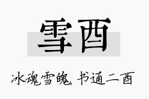 雪酉名字的寓意及含义