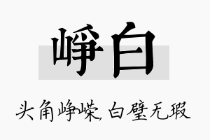 峥白名字的寓意及含义