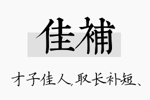 佳补名字的寓意及含义