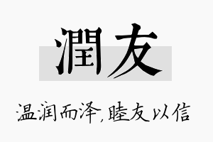 润友名字的寓意及含义