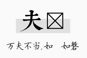 夫垚名字的寓意及含义