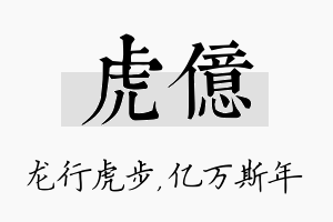 虎亿名字的寓意及含义