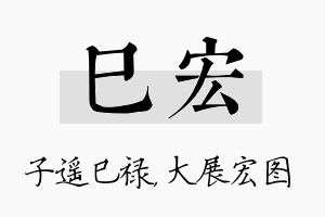 巳宏名字的寓意及含义