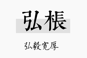 弘枨名字的寓意及含义