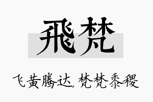 飞梵名字的寓意及含义