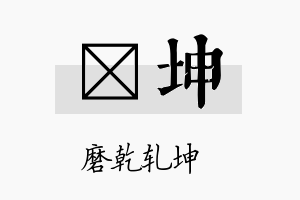 澂坤名字的寓意及含义