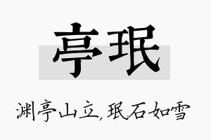 亭珉名字的寓意及含义