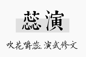 蕊演名字的寓意及含义