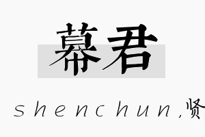 幕君名字的寓意及含义