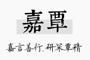 嘉覃名字的寓意及含义