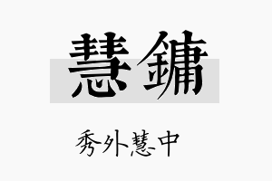 慧镛名字的寓意及含义