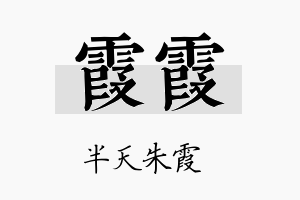 霞霞名字的寓意及含义