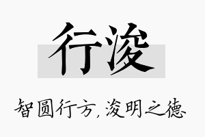 行浚名字的寓意及含义