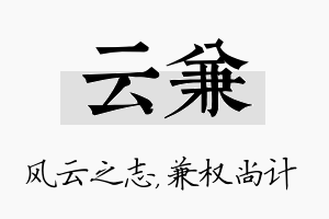 云兼名字的寓意及含义