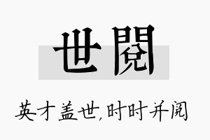 世阅名字的寓意及含义