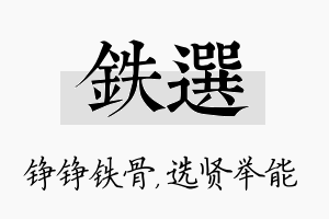 铁选名字的寓意及含义