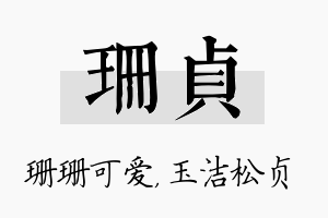 珊贞名字的寓意及含义