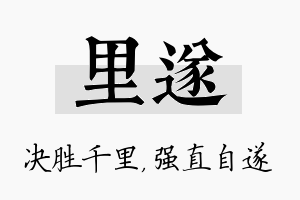 里遂名字的寓意及含义