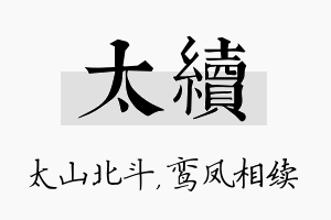 太续名字的寓意及含义