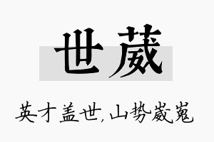 世葳名字的寓意及含义