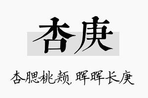 杏庚名字的寓意及含义