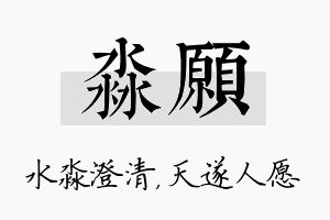 淼愿名字的寓意及含义