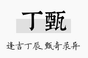 丁甄名字的寓意及含义