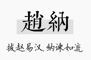 赵纳名字的寓意及含义