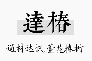 达椿名字的寓意及含义