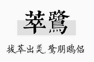 萃鹭名字的寓意及含义