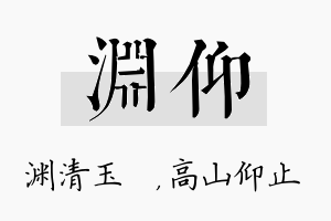 渊仰名字的寓意及含义