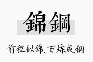 锦钢名字的寓意及含义