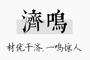 济鸣名字的寓意及含义