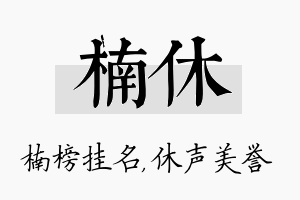 楠休名字的寓意及含义