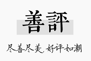 善评名字的寓意及含义