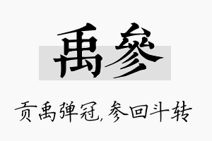 禹参名字的寓意及含义