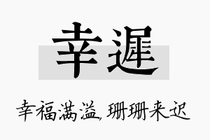 幸迟名字的寓意及含义