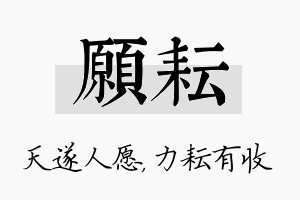 愿耘名字的寓意及含义