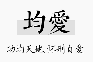 均爱名字的寓意及含义