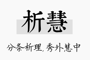 析慧名字的寓意及含义